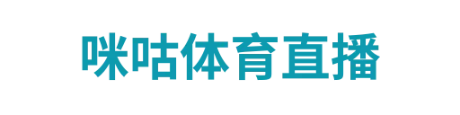 咪咕体育直播